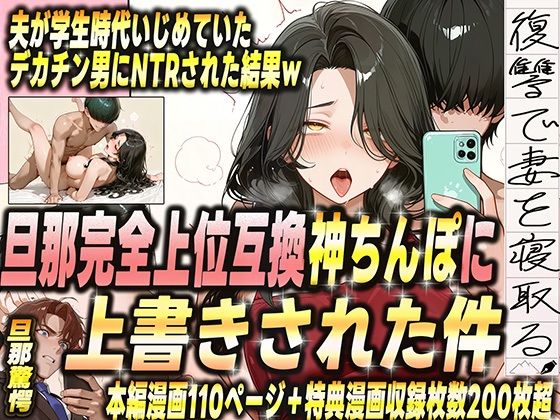 d_681383【無料エロマンガ】夫が学生時代いじめていたデカチン男にNTRされた結果w 旦那完全上位互換神ちんぽに上書きされた件 | ゼイゼリヤドリア