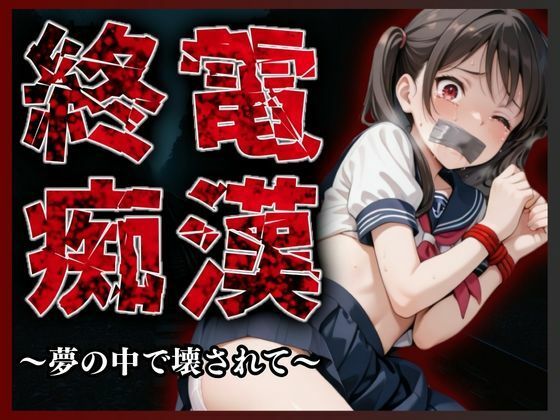 d_681610【無料エロマンガ】終電痴● 〜夢の中で壊されて〜 | A.I.Lab