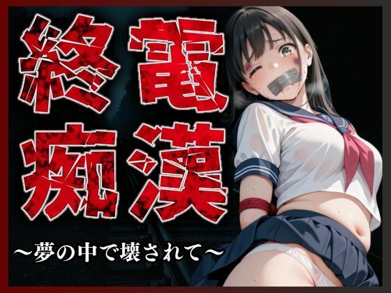 d_681615【無料エロマンガ】終電痴●3 〜夢の中で壊されて〜 | A.I.Lab