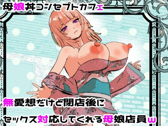 d_682201【無料エロマンガ】母娘丼コンセプトカフェ 無愛想だけど閉店後にセックス対応してくれる母娘店員w | 摂津マン