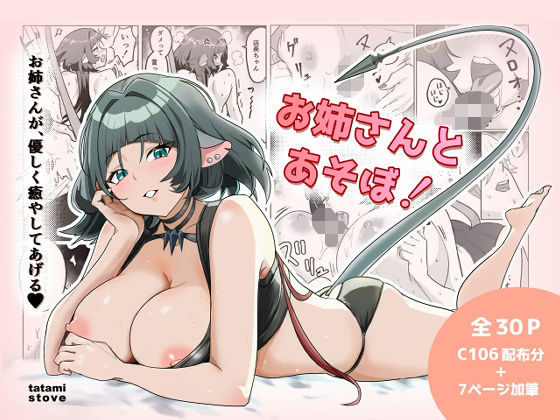 d_682342【無料エロマンガ】お姉さんとあそぼ! | たたみストーブ