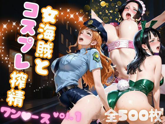 d_682432【無料エロマンガ】女海賊とコスプレ搾精  ワン●ース vol.1 | AIアーカイブ