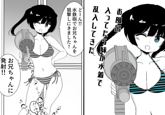 d_682438【無料エロマンガ】お風呂入ってたら妹が水着で乱入してきた | ミニガムマシン