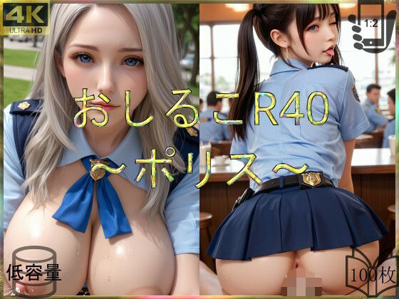d_682516【無料エロマンガ】おしるこR40〜ポリス〜 | えあこR