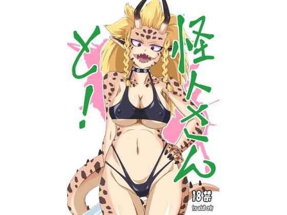 d_682639【無料エロマンガ】怪人さんと！ | カエル丼定食