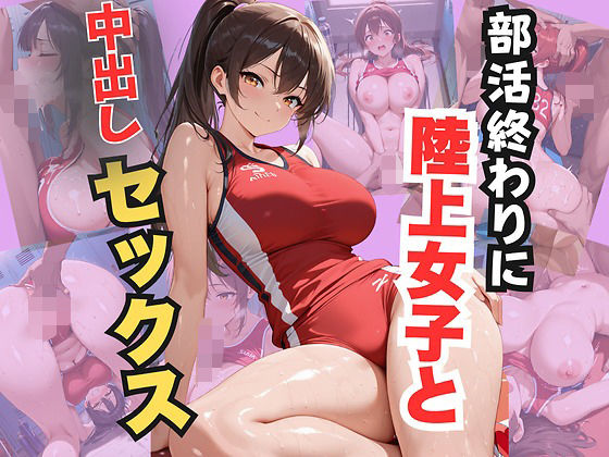 d_682680【無料エロマンガ】部活終わりに陸上女子と中出しセックス | エロキチ