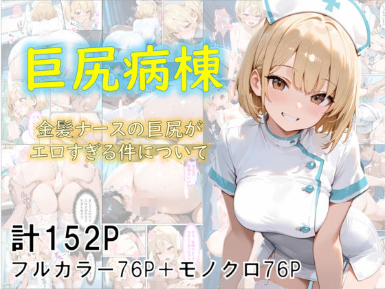 d_682807【無料エロマンガ】巨尻病棟〜金髪ナースの巨尻がエロすぎる件について〜 | eguchicorporation