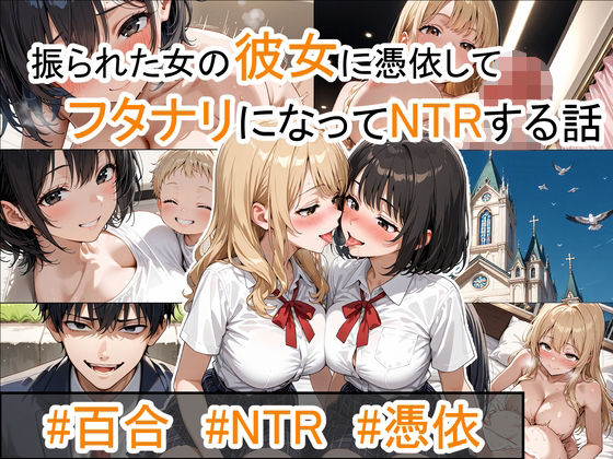 d_682903【無料エロマンガ】振られた女の彼女に憑依してフタナリになってNTRする話。 | 性進精慰