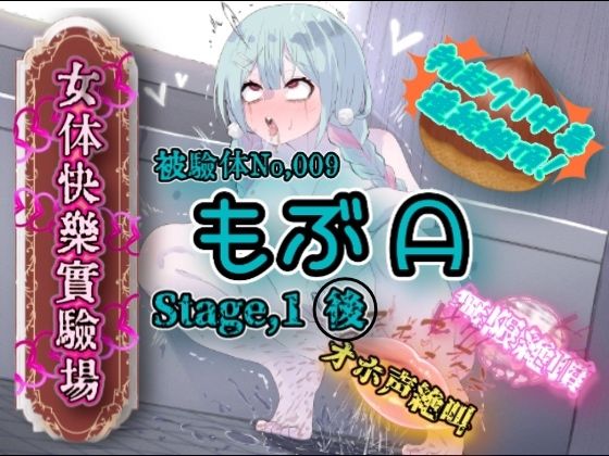 d_683379【無料エロマンガ】『女体快楽実験場』 被験体No,009「もぶA」Stage,1後編 | OHOGOE