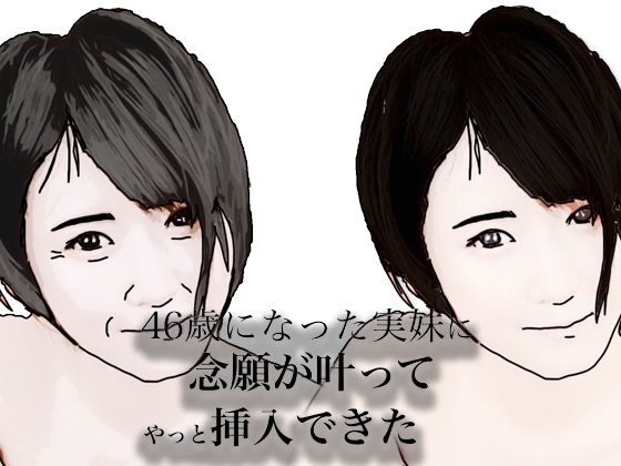 d_683517【無料エロマンガ】46歳になった実妹に念願かなってやっと挿入できた | あいうえ男