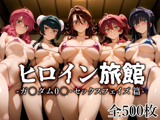 d_683655【無料エロマンガ】ヒロイン旅館 -ガ〇ダム0〇・セックスフェイズ篇- | 愛玩ファクトリー