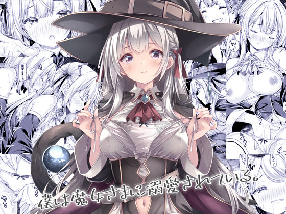 d_684179【無料エロマンガ】僕は魔女さまに溺愛されている。 | 没後