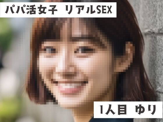 d_684616【無料エロマンガ】パパ活女子 リアルSEX音声 1人目 ゆり | プレミアスター