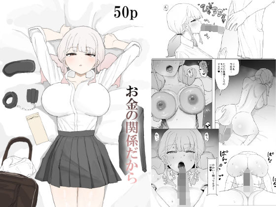 d_685049【無料エロマンガ】お金の関係だから | むりぽよ