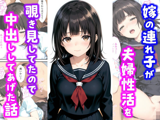d_685221【無料エロマンガ】嫁の連れ子が夫婦性活を覗き見していたので中出ししてあげた話 | 種付け彦