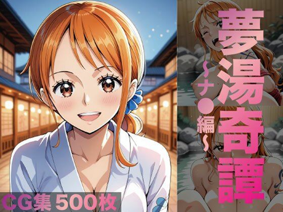 d_685261【無料エロマンガ】夢湯奇譚〜ナ○編〜 | げんかん