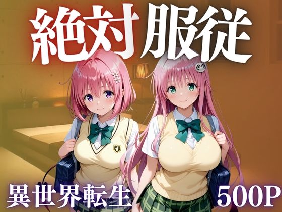 d_685375【無料エロマンガ】絶対服従  異世界転生した先でめっぽう犯●れる女たち | AIマニア