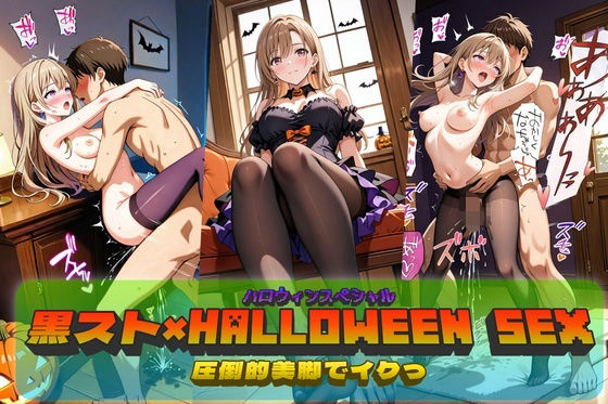 d_685397【無料エロマンガ】黒スト×Halloween SEX！ | やまじちさと