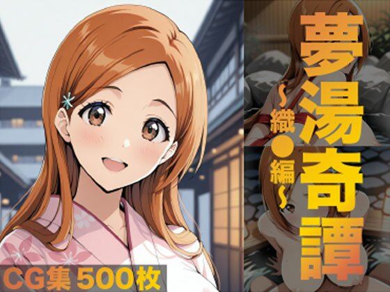 d_685428【無料エロマンガ】夢湯奇譚〜織○編〜 | げんかん