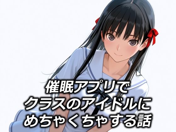 d_685823【無料エロマンガ】催●アプリでクラスのアイドルにめちゃくちゃする話 | えちあいえ