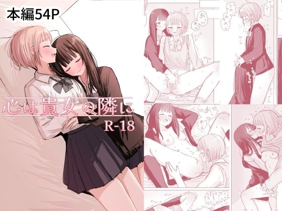d_686391【無料エロマンガ】心は貴女の隣に | 煩悩創作