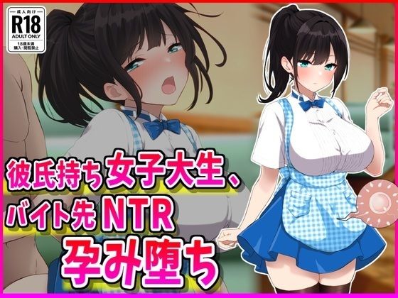 d_686500【無料エロマンガ】彼氏持ちJDバイト先NTR孕み堕ち | 峰田虎次郎