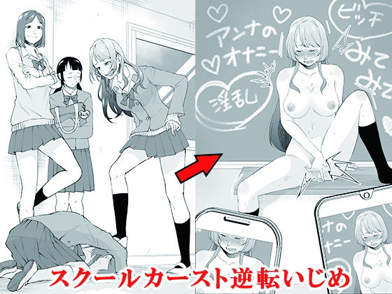 d_688077【無料エロマンガ】スクールカースト逆転いじめ | 大人の幼恥園