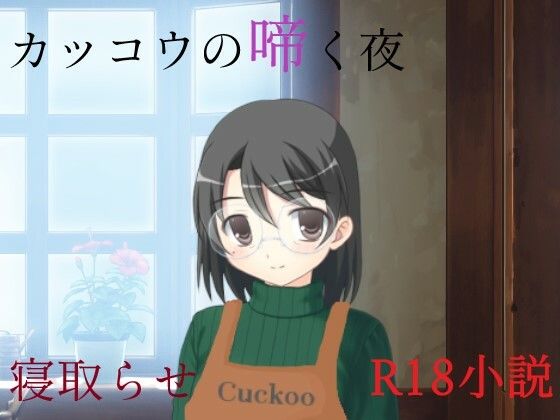 d_688891【無料エロマンガ】カッコウの啼く夜 | A2R WORKS