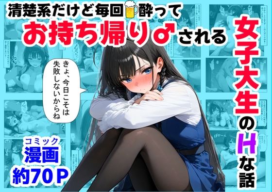 d_689826【無料エロマンガ】清楚系だけど毎回、酔ってお持ち帰りされる女子大生のHな話 | 【妹&制服】大好き商店(byハマダ殿下)