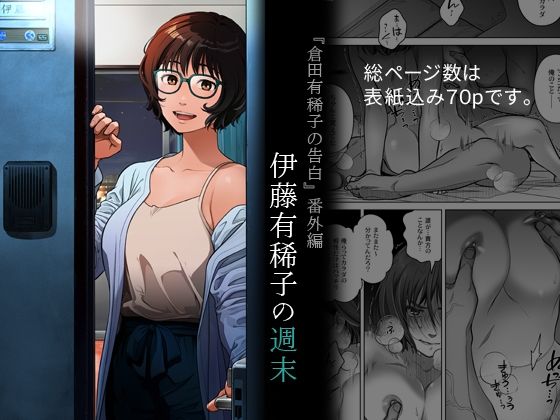 d_691258【無料エロマンガ】『倉田有稀子の告白』番外編  伊藤有稀子の週末 | オタクビーム/大塚まひろ