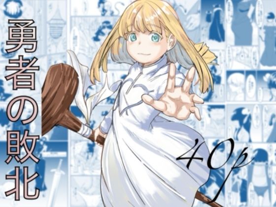 d_692310【無料エロマンガ】勇者の敗北 | カプチーノ