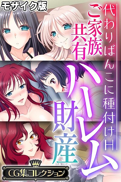k187afrnt11831【無料エロマンガ】ご家族共有ハーレム財産 〜代わりばんこに種付けH〜【CG集コレクション】 モザイク版 | 大人のSEXY絵本 NULL-MOSAIC