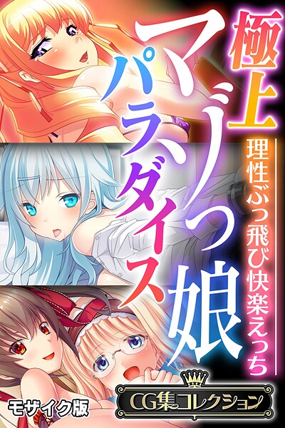 k187afrnt11832【無料エロマンガ】極上マゾっ娘パラダイス 〜理性ぶっ飛び快楽えっち〜【CG集コレクション】 モザイク版 | 大人のSEXY絵本 NULL-MOSAIC