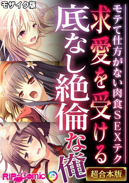 k187afrnt11885【無料エロマンガ】求愛を受ける底なし絶倫な俺 〜モテて仕方がない肉食SEXテク〜【超合本シリーズ】 モザイク版 | BENETTY NULL-MOSAIC