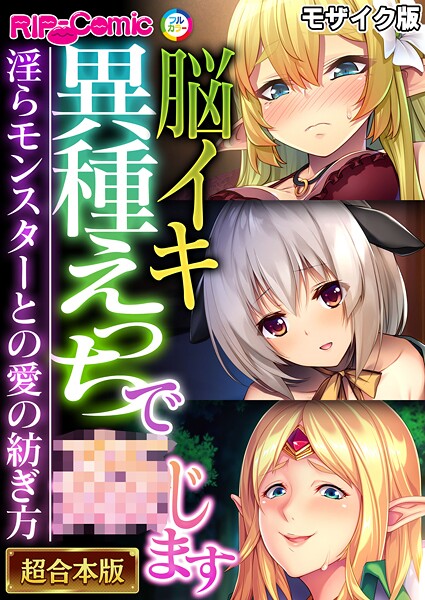 k187afrnt11904【無料エロマンガ】脳イキ異種えっちで●じます 〜淫らモンスターとの愛の紡ぎ方〜【超合本シリーズ】 モザイク版 | BENETTY NULL-MOSAIC