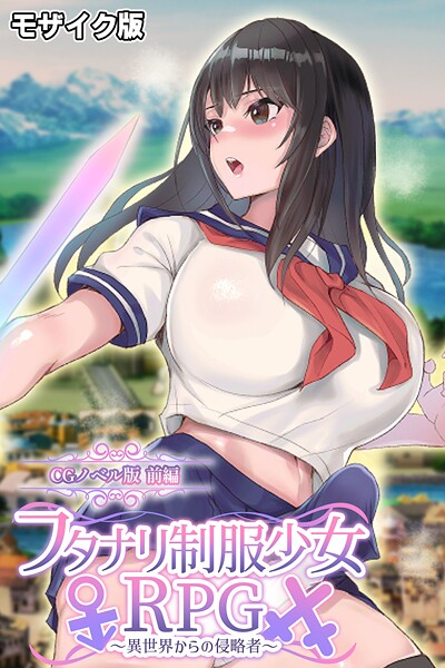 k187afrnt11918【無料エロマンガ】フタナリ制服少女RPG〜異世界からの侵略者〜 CGノベル版 前編 モザイク版 | 大人のSEXY絵本 NULL-MOSAIC