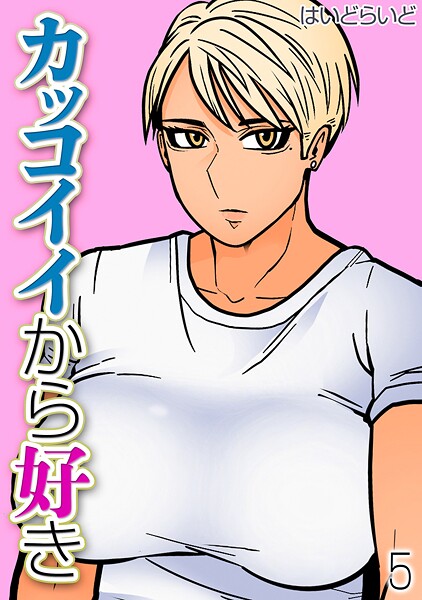 k568agotp10517【無料エロマンガ】カッコイイから好き(5) | はいどらいど