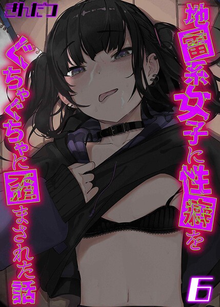 k568agotp10839【無料エロマンガ】地雷系女子に性癖をぐちゃぐちゃに歪まされた話(6) | きんだつ