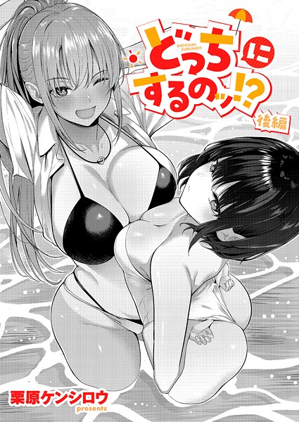 k568agotp10886【無料エロマンガ】どっちにするのッ!? 後編 | 栗原ケンシロウ
