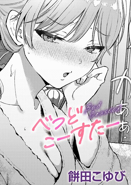 k568agotp10933【無料エロマンガ】べっどこーすたー | 餅田こゆび