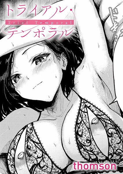 k568agotp10938【無料エロマンガ】トライアル・テンポラル | thomson
