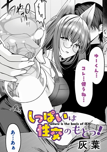k568agotp10947【無料エロマンガ】しっぱいは性交のもとっ! | 灰葉