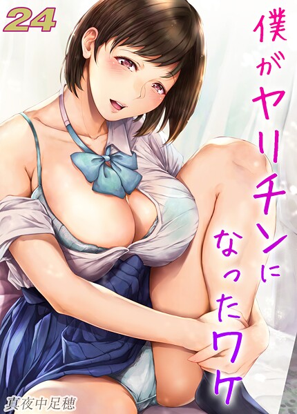 k568agotp11031【無料エロマンガ】僕がヤリチンになったワケ【タテヨミ版】 24 | 真夜中足穂