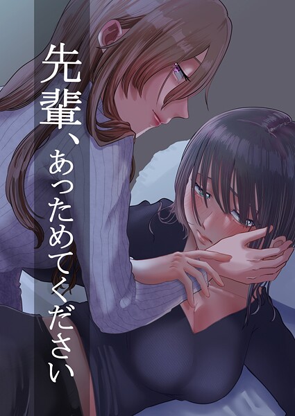k804annbn15470【無料エロマンガ】先輩、あっためてください 1 | ニクニンシマシマ