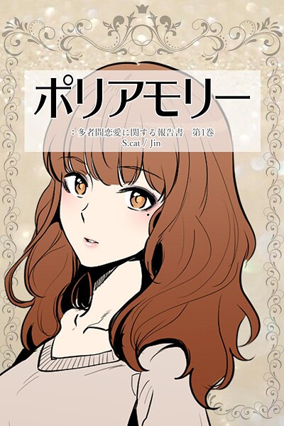 k804annbn17135【無料エロマンガ】ポリアモリー:多者間恋愛に関する報告書 第1巻【期間限定 無料お試し版】 | S.cat Jin