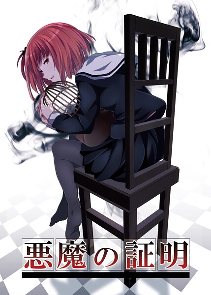 k804annbn17684【無料エロマンガ】悪魔の証明 | 名宵