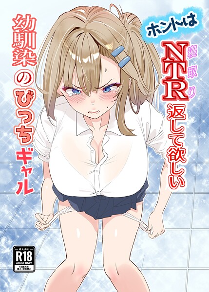 k804annbn18075【無料エロマンガ】ホントはNTR返して欲しい幼馴染のびっちギャル 1 | 櫻雷七