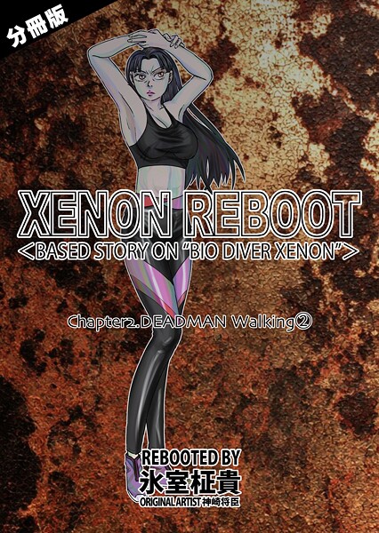 k804annbn18674【無料エロマンガ】XENON REBOOT<BASED STORY ON ’BIO DIVER XENON’>【分冊版】 Chapter2 DEADMAN Walking(2) | 氷室柾貴
