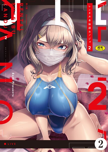 k903azigr00343【無料エロマンガ】レンタル水泳部カノジョ2（2） | はっせん Ziggurat編集部