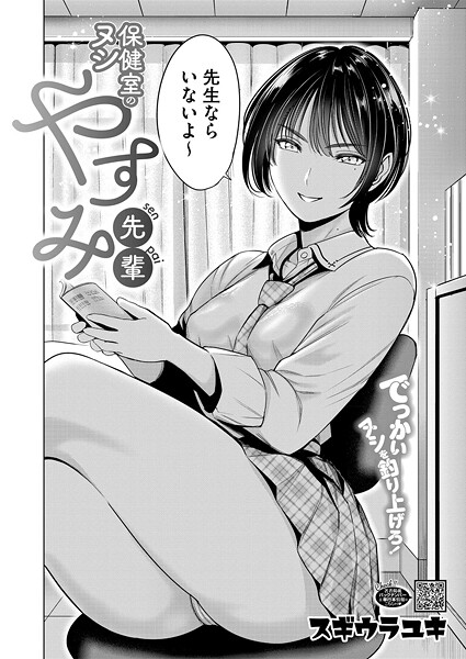 s011akamj02642【無料エロマンガ】保健室のヌシ やすみ先輩 | スギウラユキ